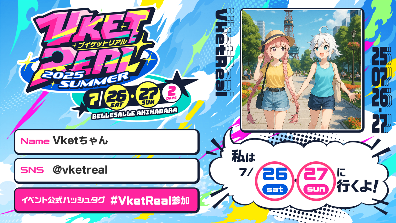 VketReal 2025 Summer 参加表明カード